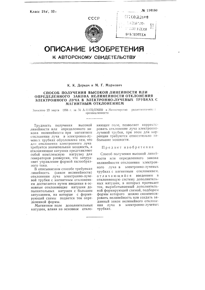 Способ получения высокой линейности или определенного закона нелинейности отклонения электронного луча в электронно-лучевых трубках с магнитным отклонением (патент 114180)