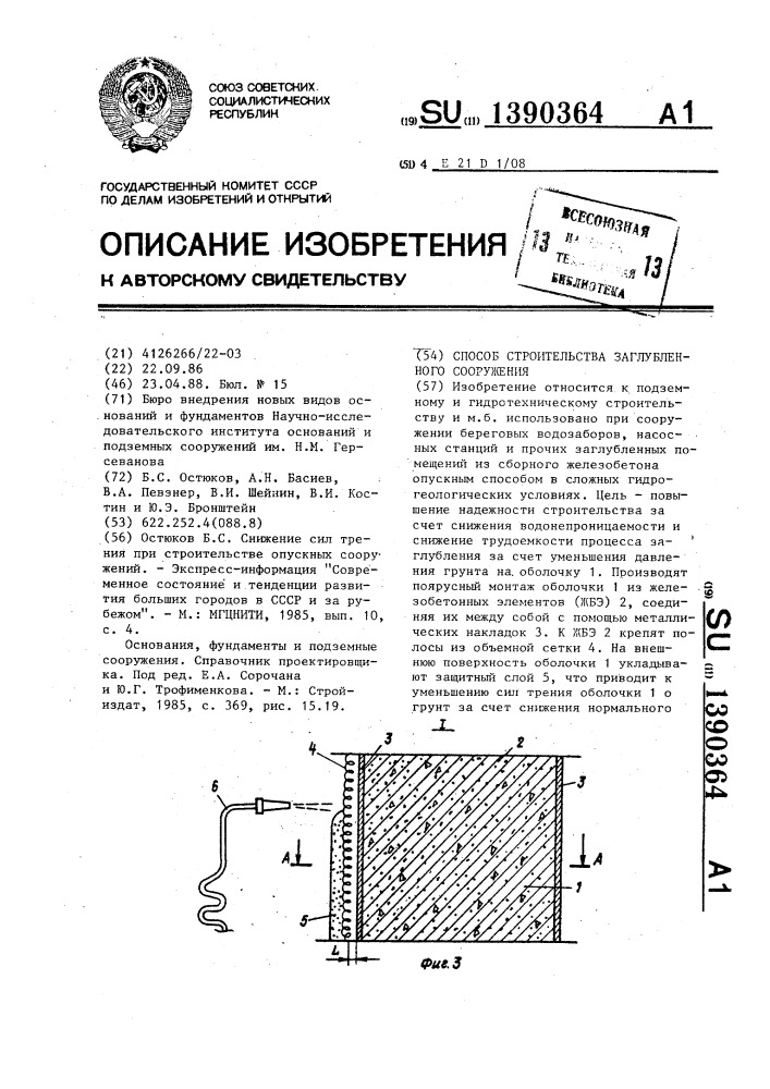 Способ строительства заглубленного сооружения (патент 1390364)