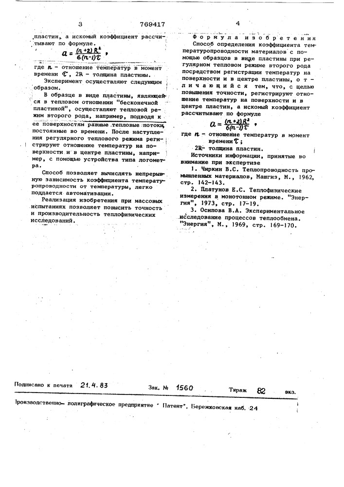 Способ определения коэффициента температуропроводности материалов (патент 769417)