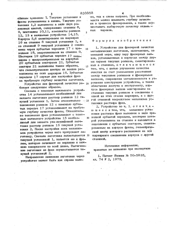 Устройство для фрезерной зачисткиметаллических заготовок (патент 820958)