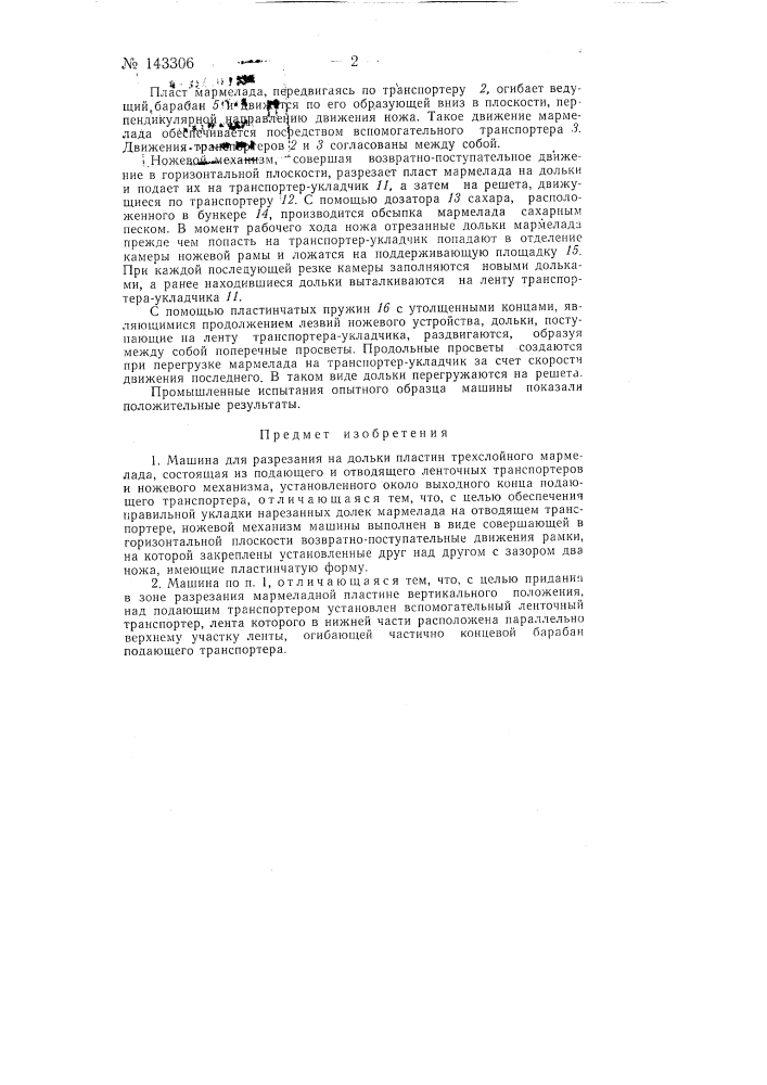 Машина для разрезания на дольки пластин трехслойного мармелада (патент 143306)
