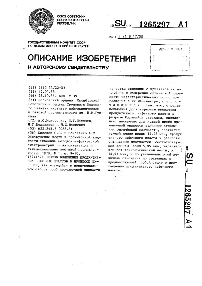 Способ выделения продуктивных нефтяных пластов в процессе бурения (патент 1265297)