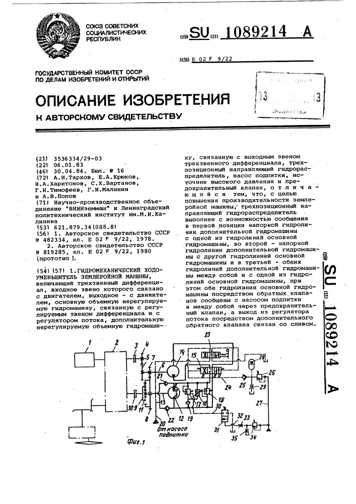 Гидромеханический ходоуменьшитель землеройной машины (патент 1089214)