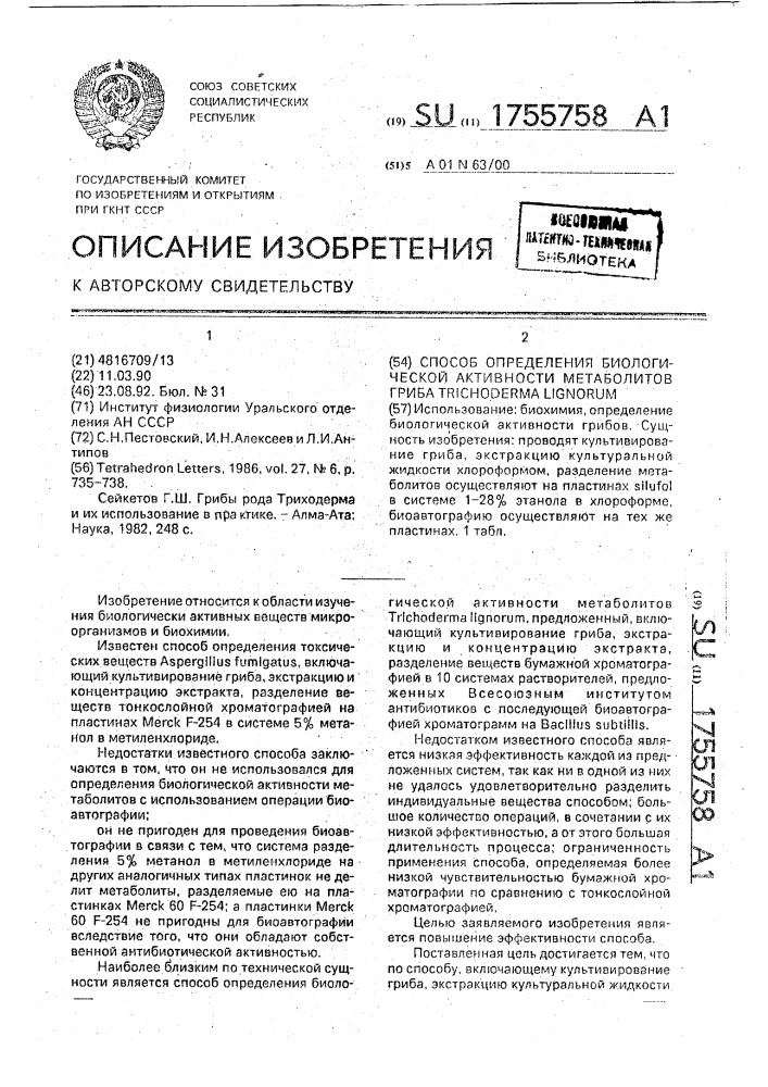 Способ определения биологической активности метаболитов гриба тriсноdеrма lignоruм (патент 1755758)