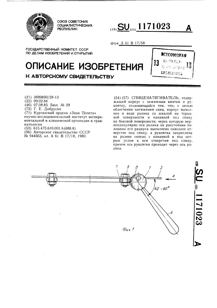 Спиценатягиватель (патент 1171023)