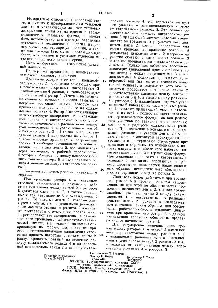 Тепловой двигатель (патент 1153107)