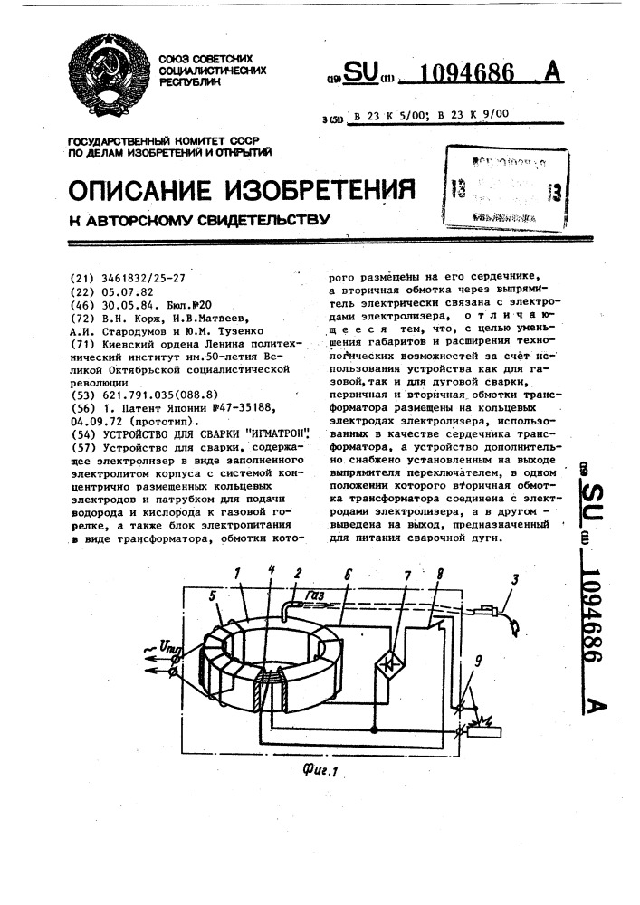 Устройство для сварки "игматрон (патент 1094686)