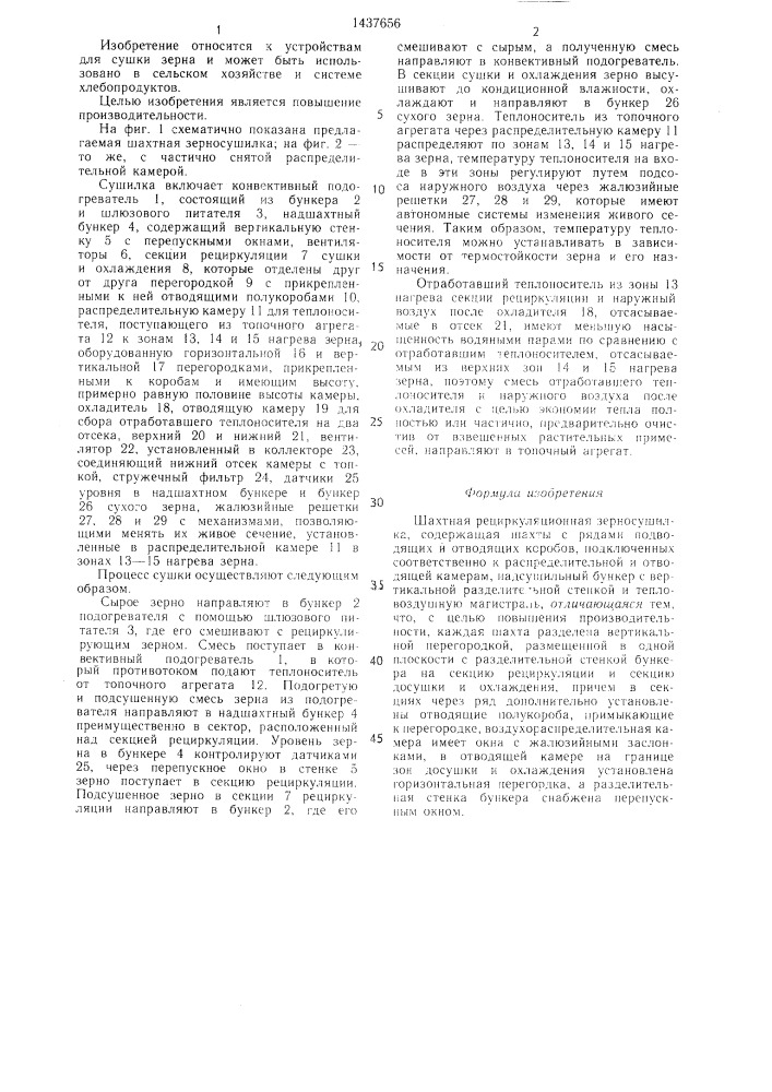 Шахтная рециркуляционная зерносушилка (патент 1437656)