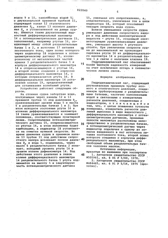 Гидродинамический лаг (патент 822040)