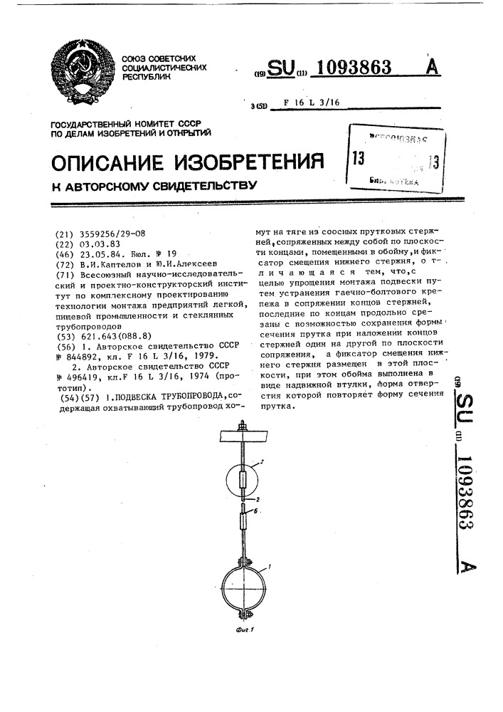 Подвеска трубопровода (патент 1093863)