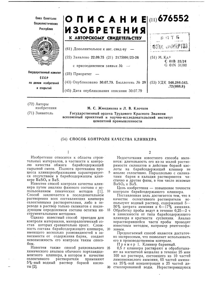 Способ контроля качества клинкера (патент 676552)