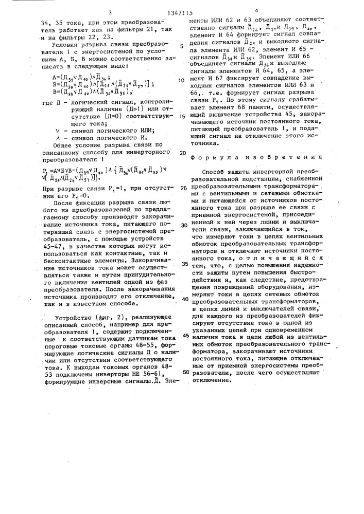 Способ защиты инверторной преобразовательной подстанции (патент 1347115)