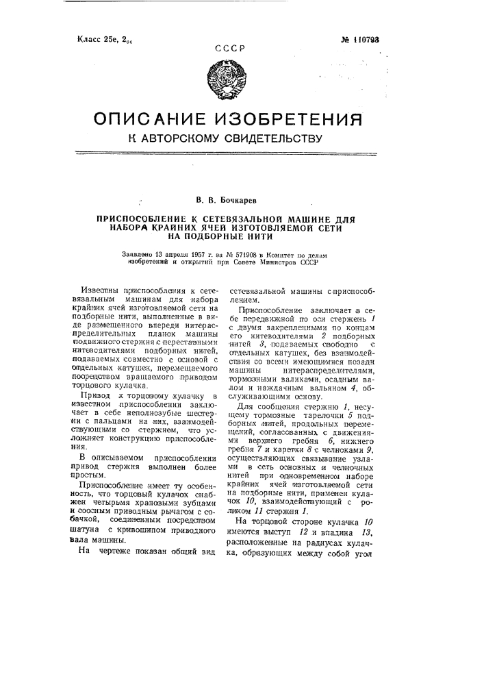 Приспособление к сетевязальной машине для набора крайних ячей изготовляемой сети на подборные нити (патент 110793)