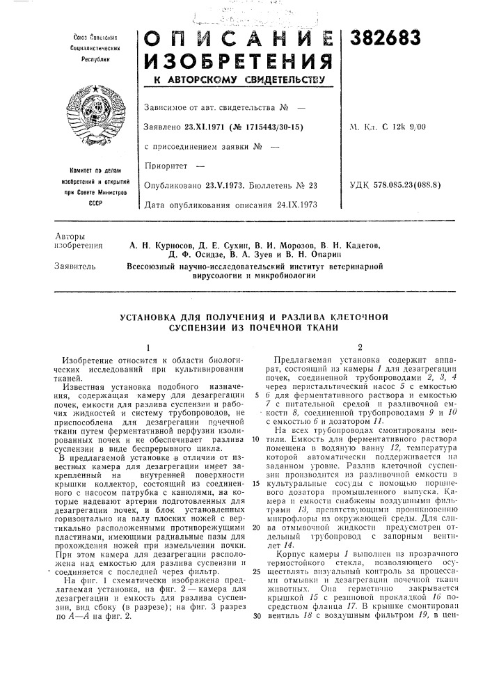 Установка для получения и разлива клеточной суспензии из почечной ткани (патент 382683)