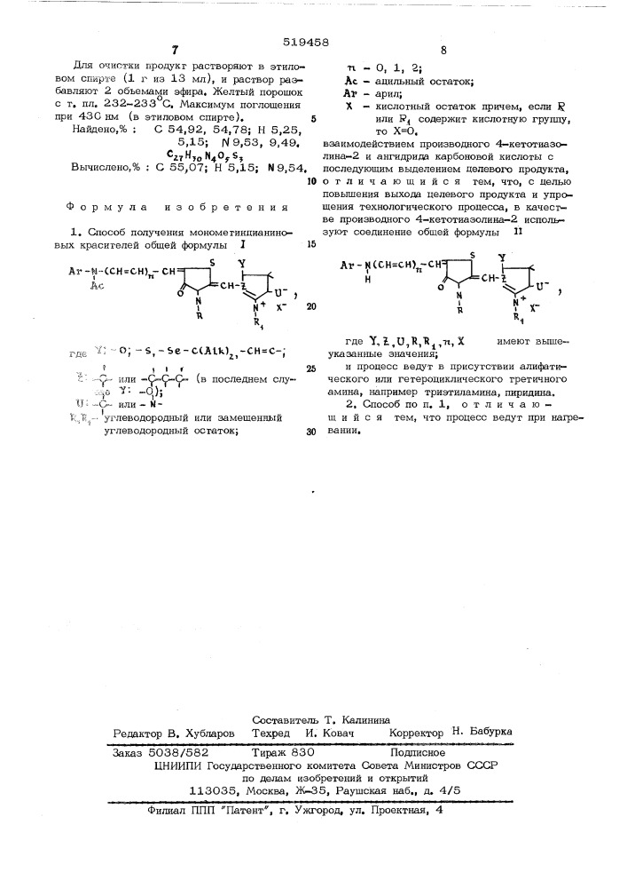Способ получения монометинцианиновых красителей (патент 519458)