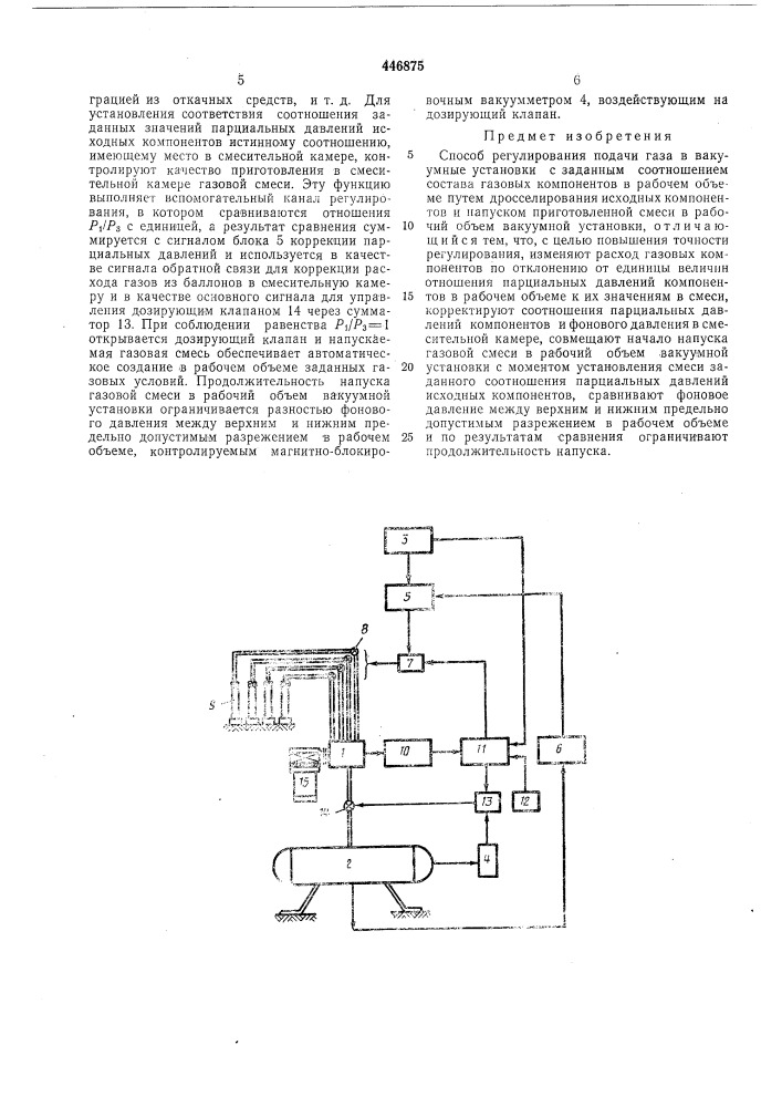 Способ регулирования подачи газа в вакуумные установки с заданным соотношением состава газовых компонентов в рабочем объеме (патент 446875)