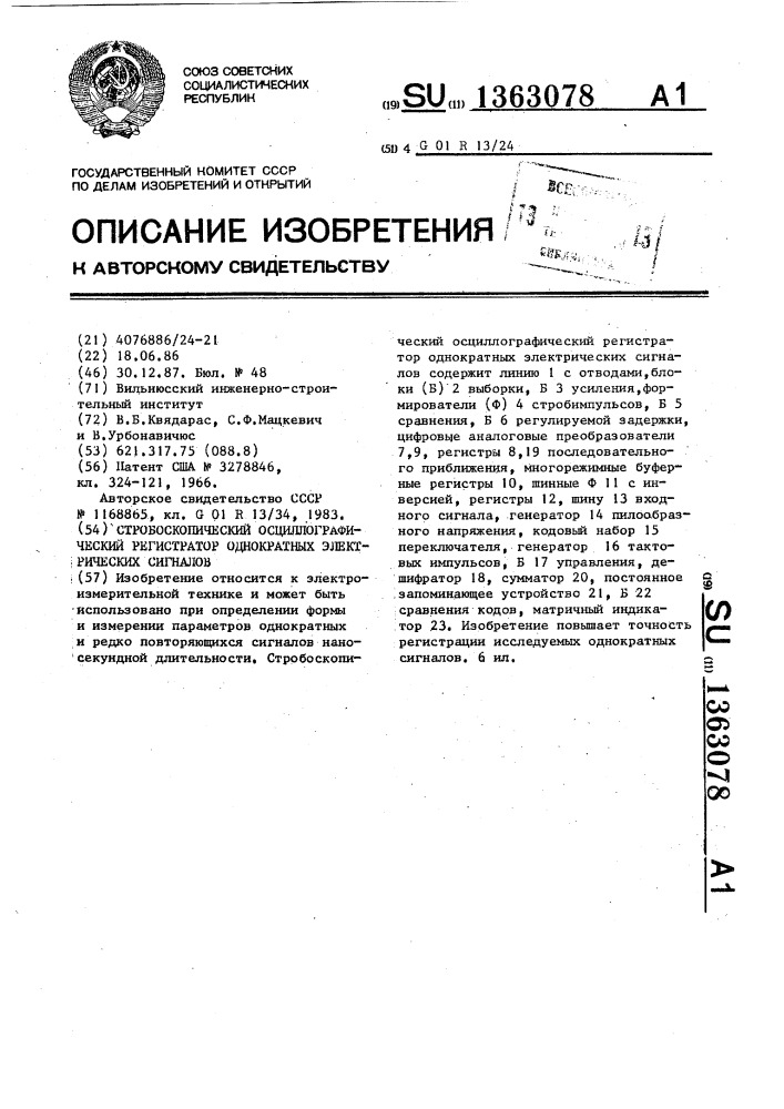 Стробоскопический осциллографический регистратор однократных электрических сигналов (патент 1363078)