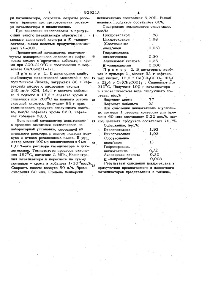 Катализатор для окисления циклогексана (патент 929213)