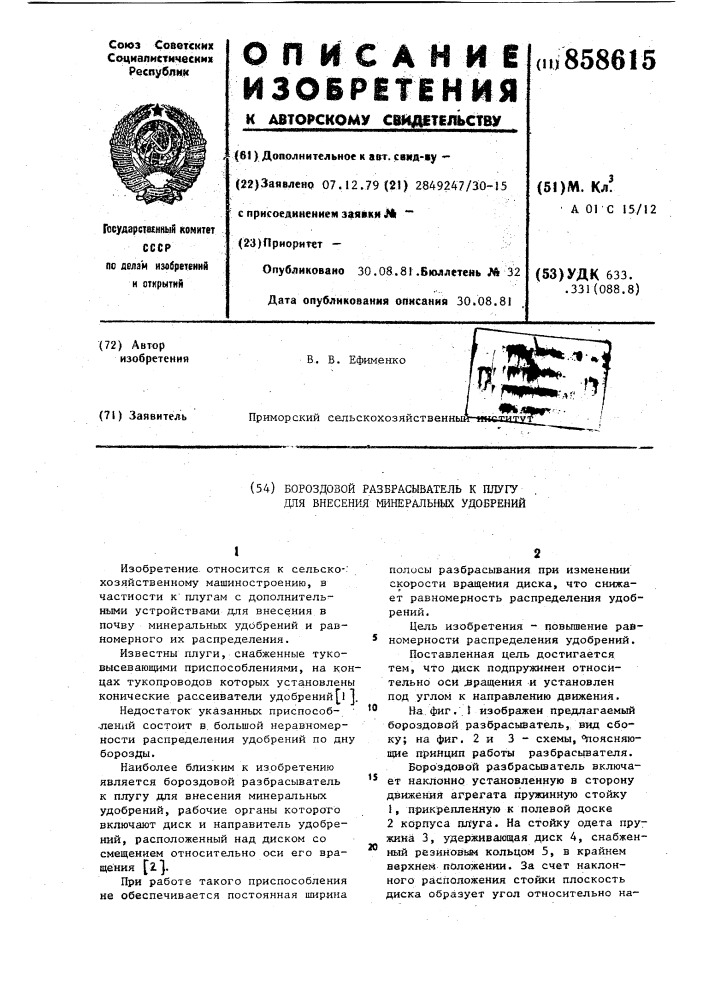 Бороздовый разбрасыватель к плугу для внесения минеральных удобрений (патент 858615)