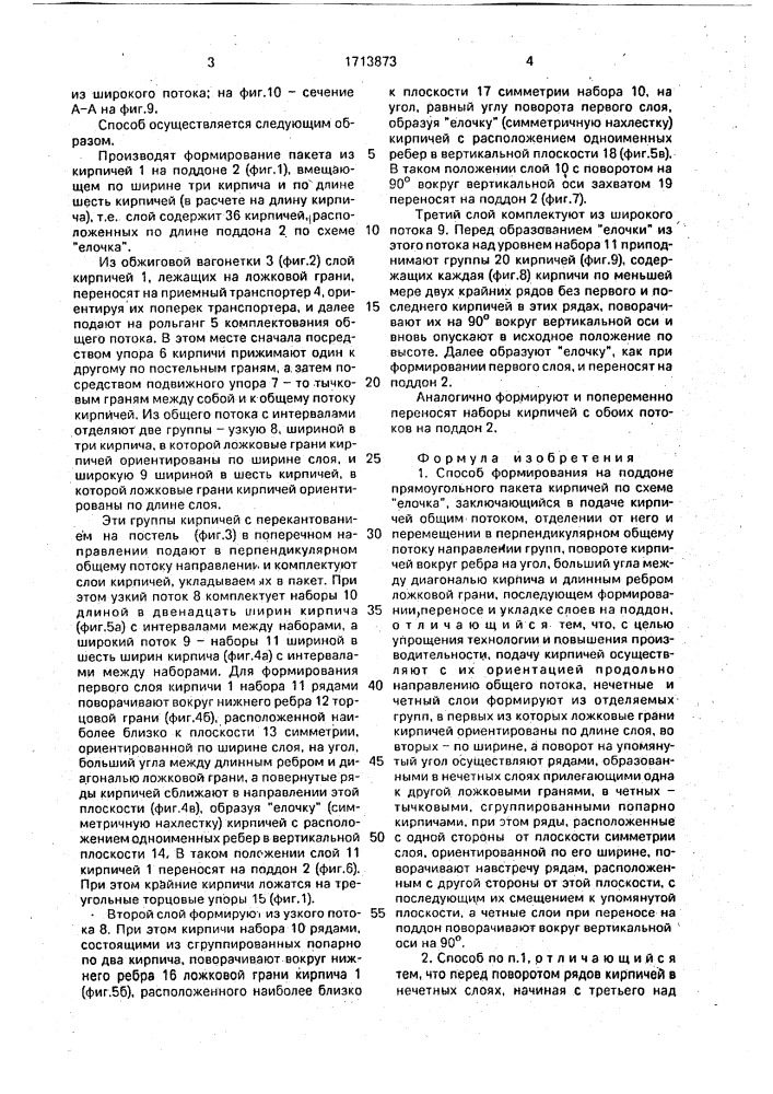 Способ формирования на поддоне прямоугольного пакета кирпичей по схеме "елочка (патент 1713873)