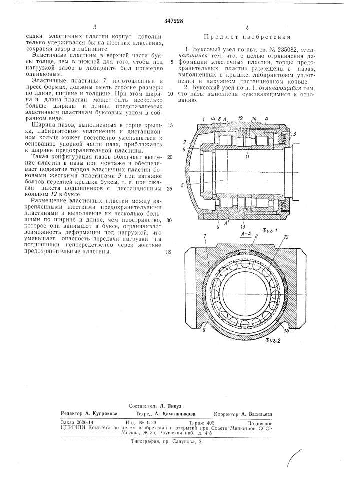 Буксовый узел (патент 347228)