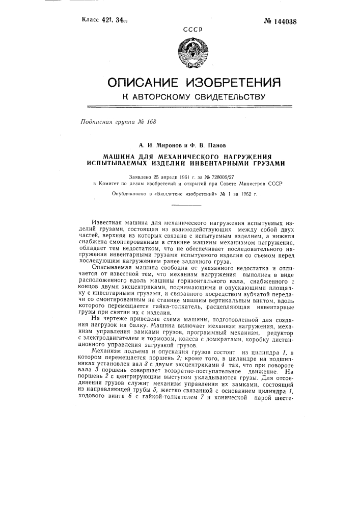 Машина для механического нагружения испытываемых изделий инвентарными грузами (патент 144038)