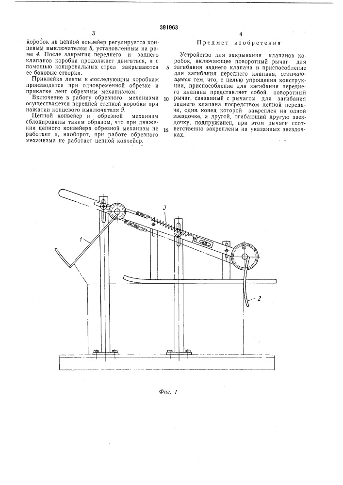 Устройство для закрывания клапанов коробок (патент 391963)