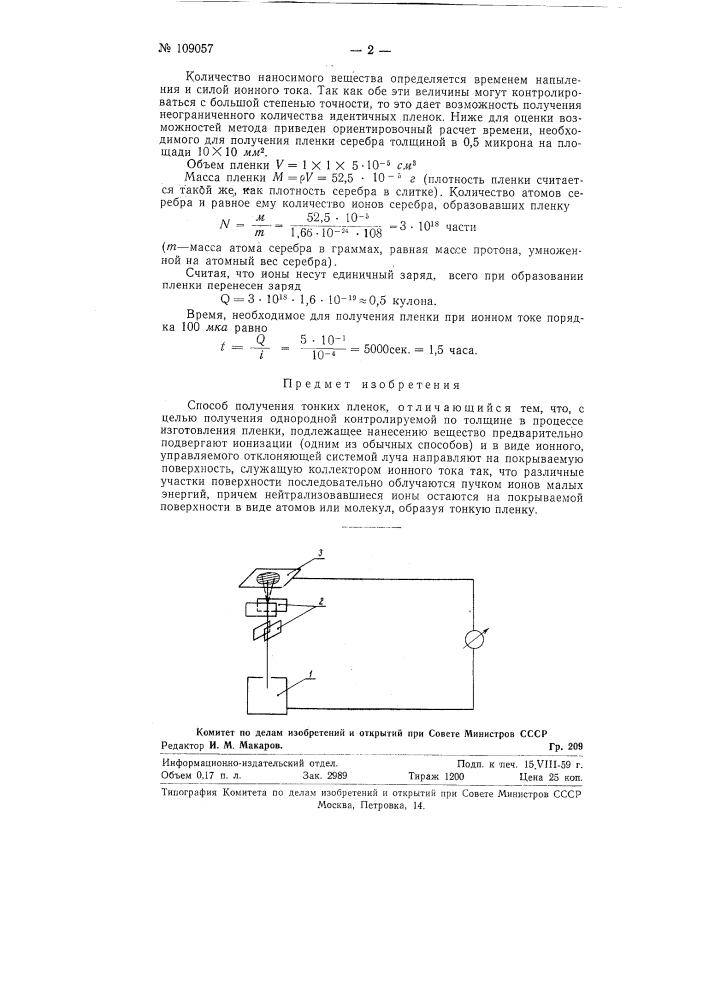 Способ получения тонких пленок (патент 109057)