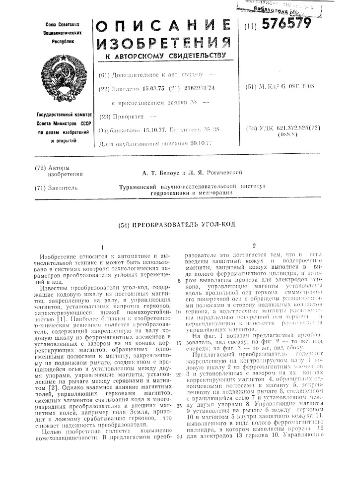 Преобразователь угол-код (патент 576579)