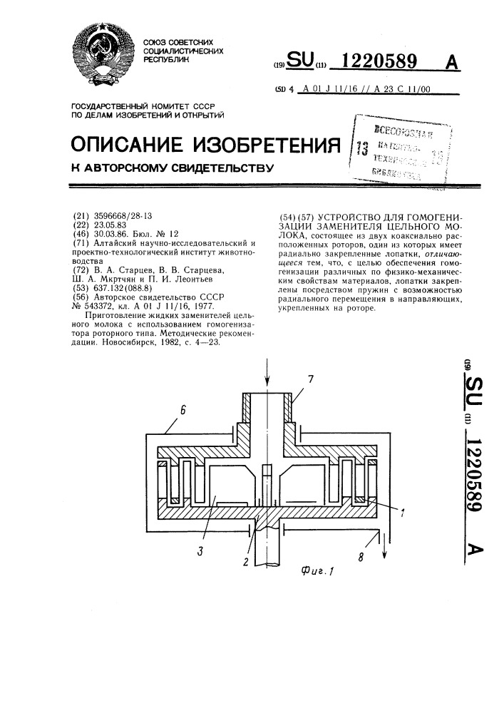 Устройство для гомогенизации заменителя цельного молока (патент 1220589)