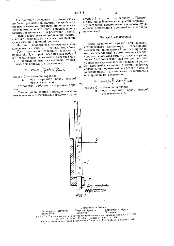 Узел крепления зеркала для электромеханического дефлектора (патент 1597818)
