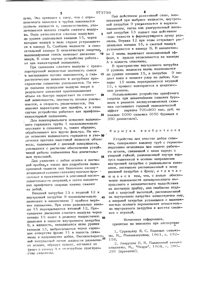 Устройство для очистки забоя скважин (патент 973799)