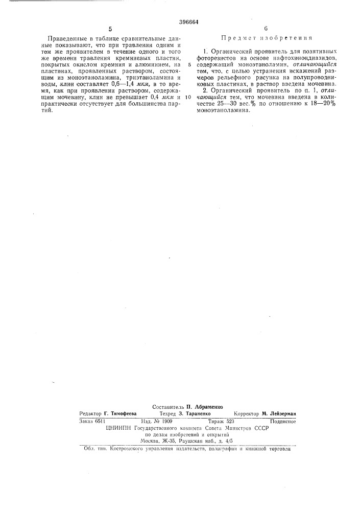 Органический проявитель для позитивных фоторезистов (патент 396664)