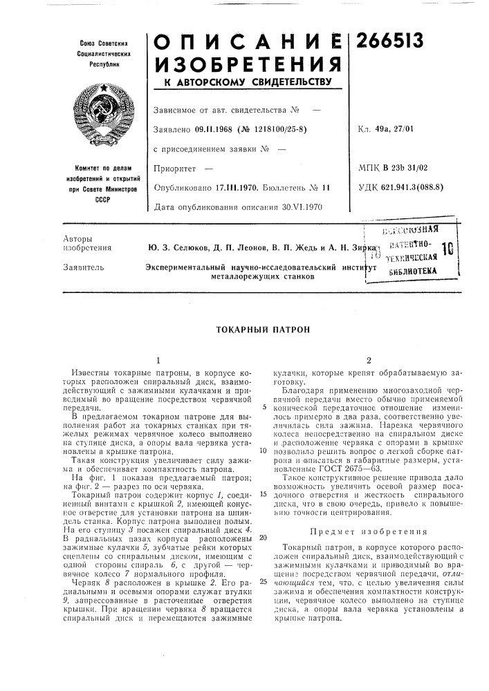 Токарный патрон (патент 266513)