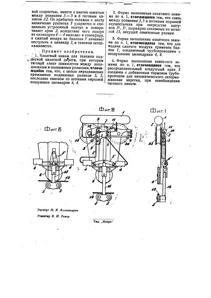Канатный зажим для тележки подвесной канатной дороги (патент 31966)