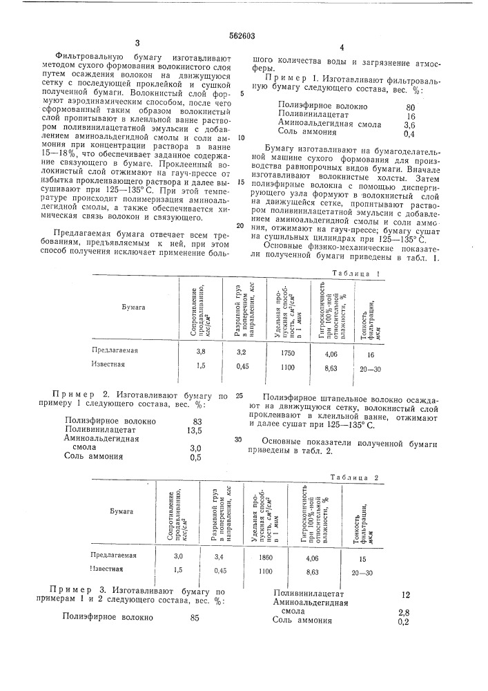 Фильтровальная бумага для очистки смазочно-охлаждающих жидкостей (патент 562603)