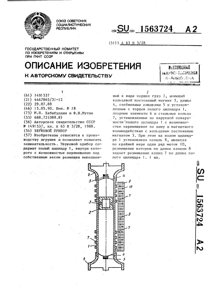 Звуковой прибор (патент 1563724)