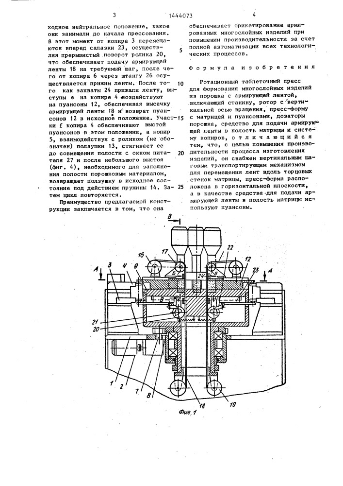 Ротационный таблеточный пресс для формования многослойных изделий из порошка с армирующей лентой (патент 1444073)
