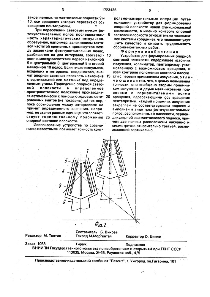 Устройство для формирования опорной световой плоскости (патент 1723436)