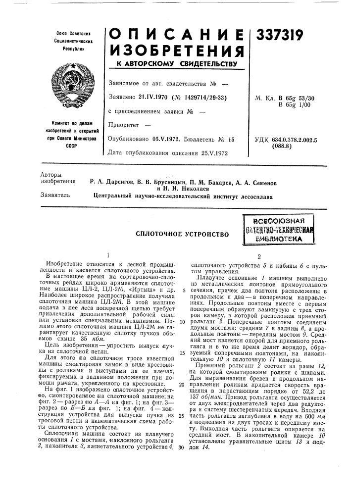 Сплоточное устройствошсшоюзная (патент 337319)