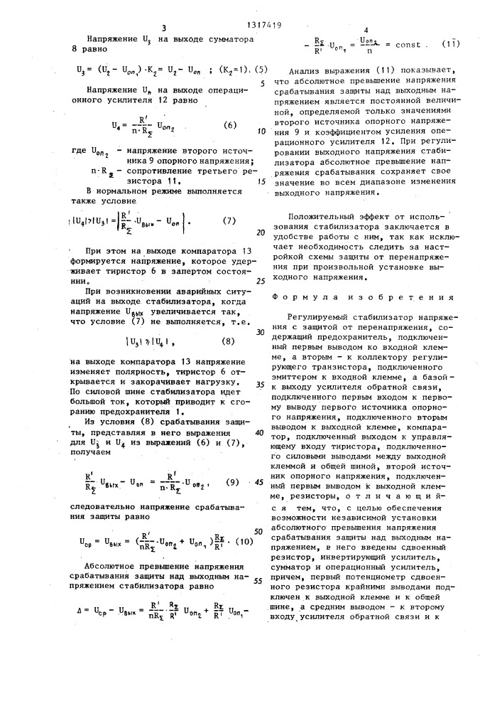 Регулируемый стабилизатор напряжения с защитой от перенапряжения (патент 1317419)