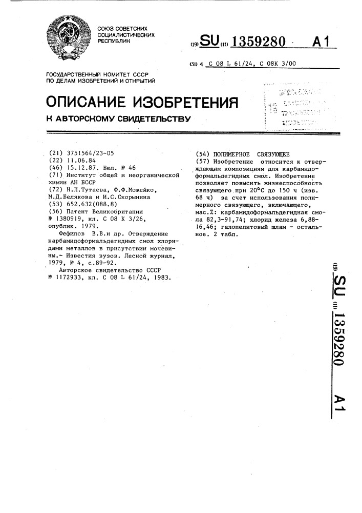 Полимерное связующее (патент 1359280)