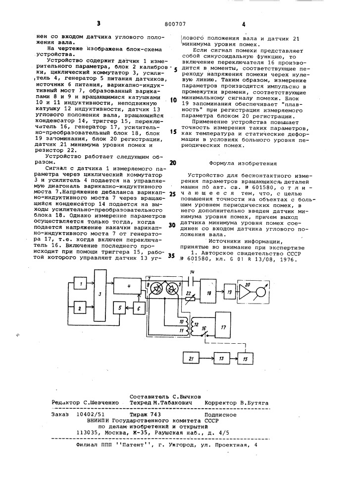 Устройство для бесконтактного измеренияпараметров вращающихся деталеймашин (патент 800707)