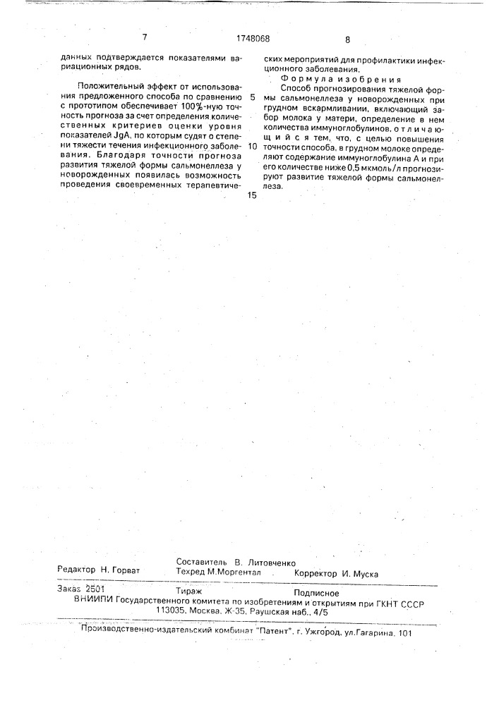 Способ прогнозирования тяжелой формы сальмонеллеза у новорожденных (патент 1748068)