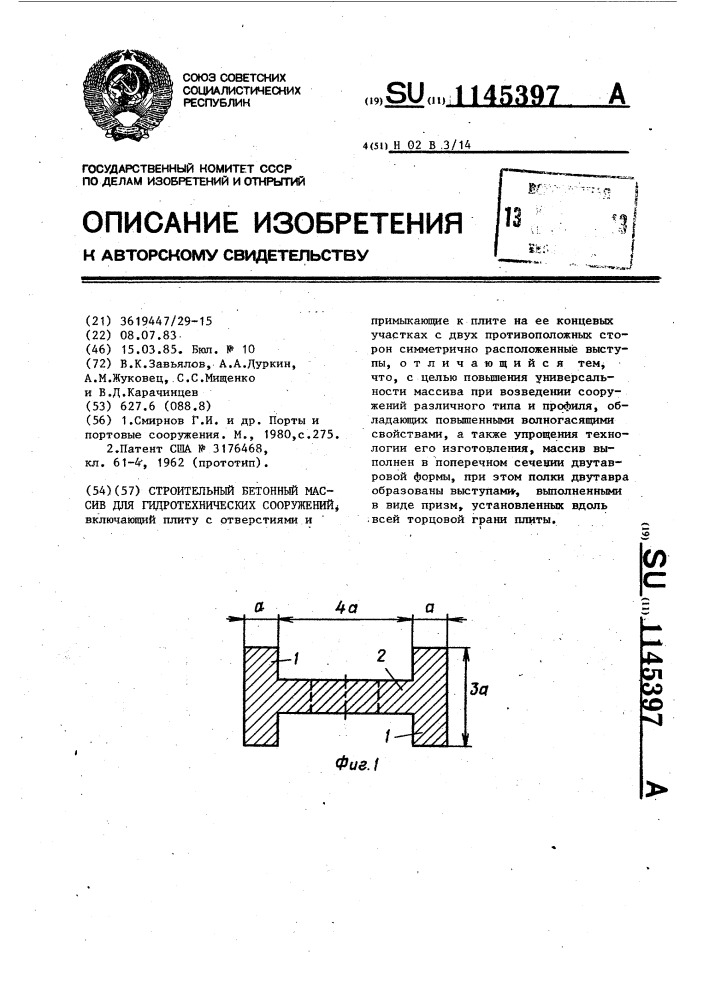 Строительный бетонный массив для гидротехнических сооружений (патент 1145397)