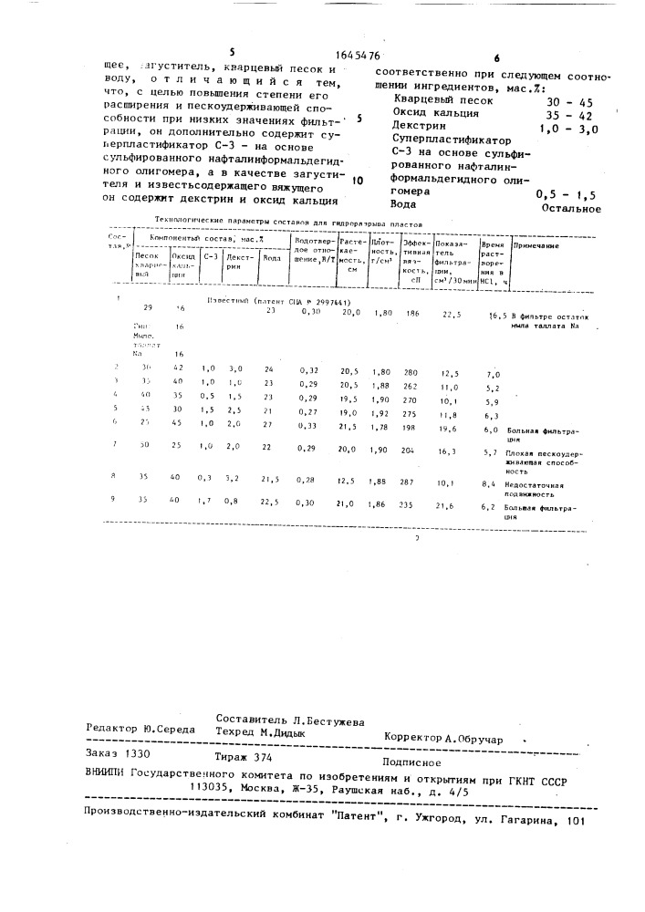 Состав для гидроразрыва пластов (патент 1645476)