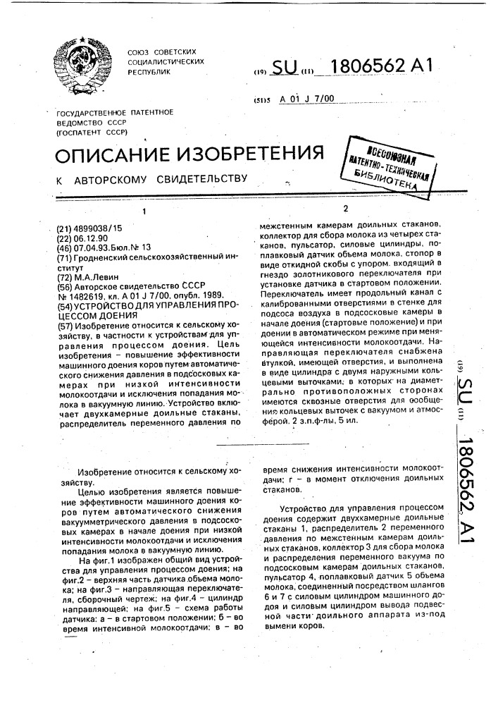 Устройство для управления процессом доения (патент 1806562)