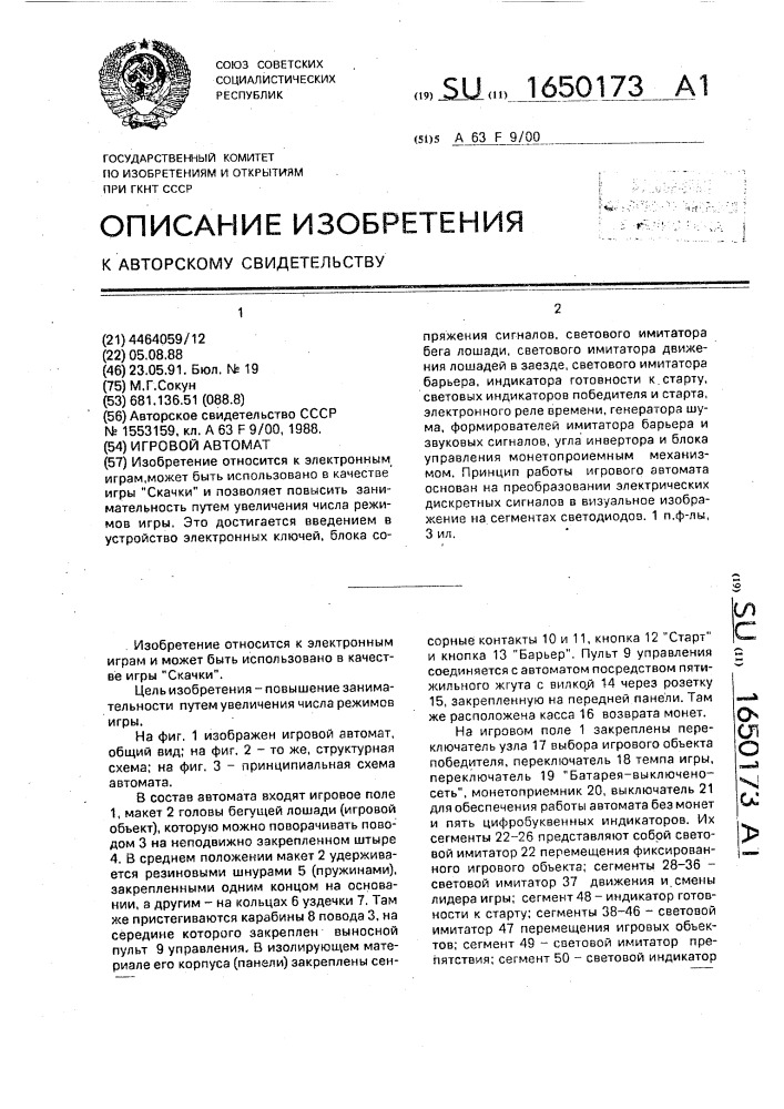 Игровой автомат (патент 1650173)