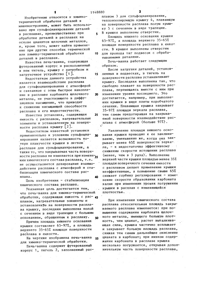 Печь-ванна для химико-термической обработки (патент 1148880)