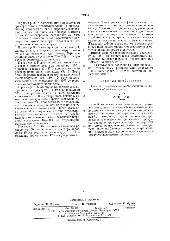 Способ получения моно - - замещенных пиперазина (патент 374936)